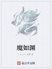 魔如渊