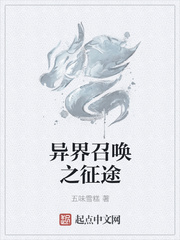 异界召唤之征途