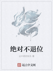绝对不退位
