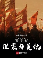 帝国的涅盘与复仇