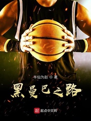 黑曼巴之路