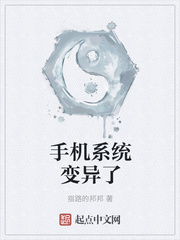 手机系统变异了