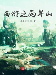 西游之两界山
