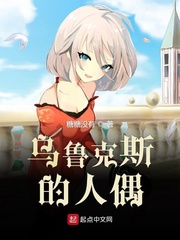乌鲁克斯的人偶