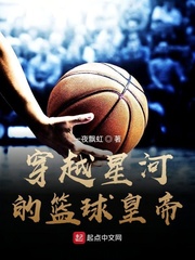 篮球皇帝修炼记