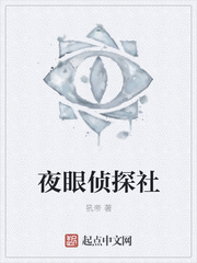 夜眼侦探社
