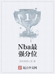 Nba最强分位