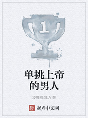 单挑上帝的男人