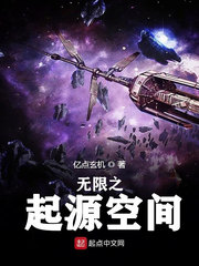 无限之起源空间