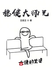 稳健大师兄