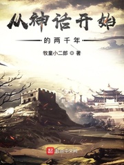 从神话开始的两千年