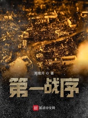 第一战序