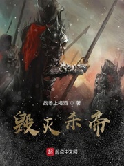 毁灭杀帝