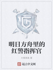 明日方舟里的红警指挥官