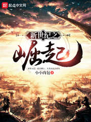 新世纪之崛起
