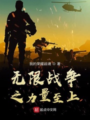 无限战争之力量至上