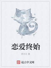 恋爱终始