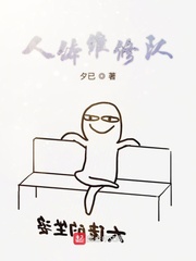 人体维修队