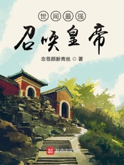 世间最强召唤皇帝