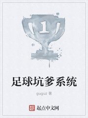 足球坑爹系统