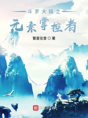 斗罗大陆之元素掌控者