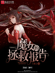 魔女的拯救报告
