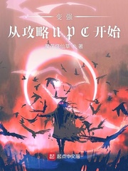 变强从攻略NPC开始