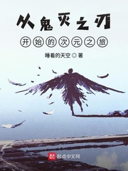 从鬼灭之刃开始的次元之旅