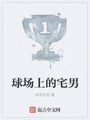 球场上的宅男