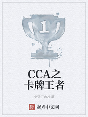 CCA之卡牌王者