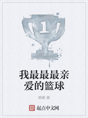 我最最最亲爱的篮球