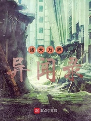 诸天万界异闻录