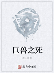 巨兽之死