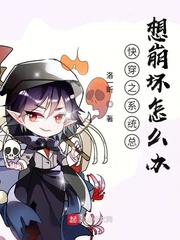 快穿之系统总想崩坏怎么办