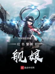 红色警戒的舰娘