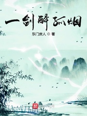 一剑醉孤烟
