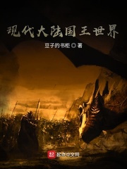现代大陆国王世界