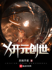 X开元创世