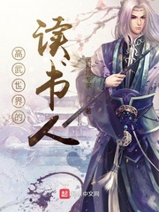 来自神州的读书人