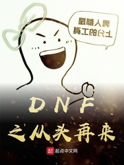 DNF之从头再来