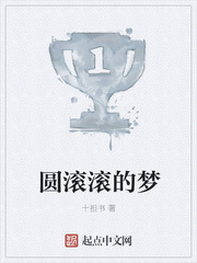 圆滚滚的梦