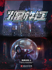 我在火星当奴隶主