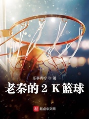 老秦的2K篮球