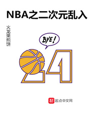 NBA之二次元乱入