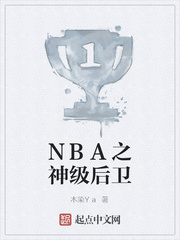 NBA之神级后卫