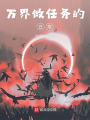 万界做任务的日常