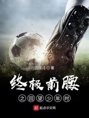 终极前腰之回望少年时