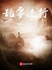 乱雾迷行