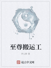 至尊搬运工
