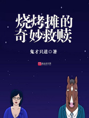 烧烤摊的奇妙救赎